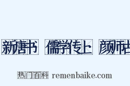 新唐书·儒学传上·颜师古是什么意思的图片